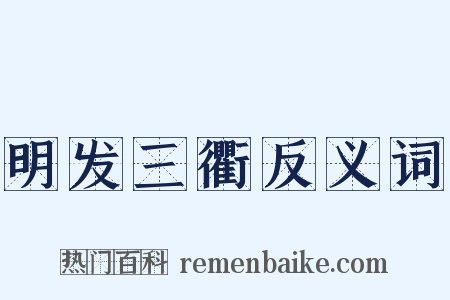 明发三衢反义词是什么意思的图片